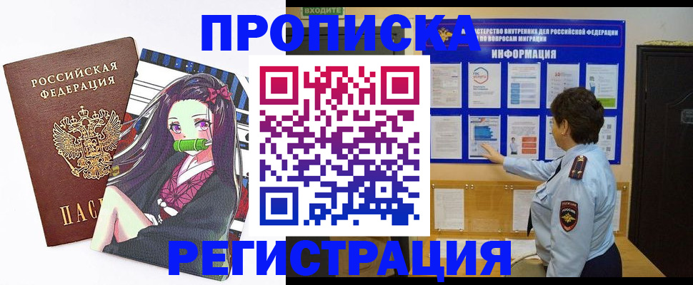 прописка в квартире в Хабаровске